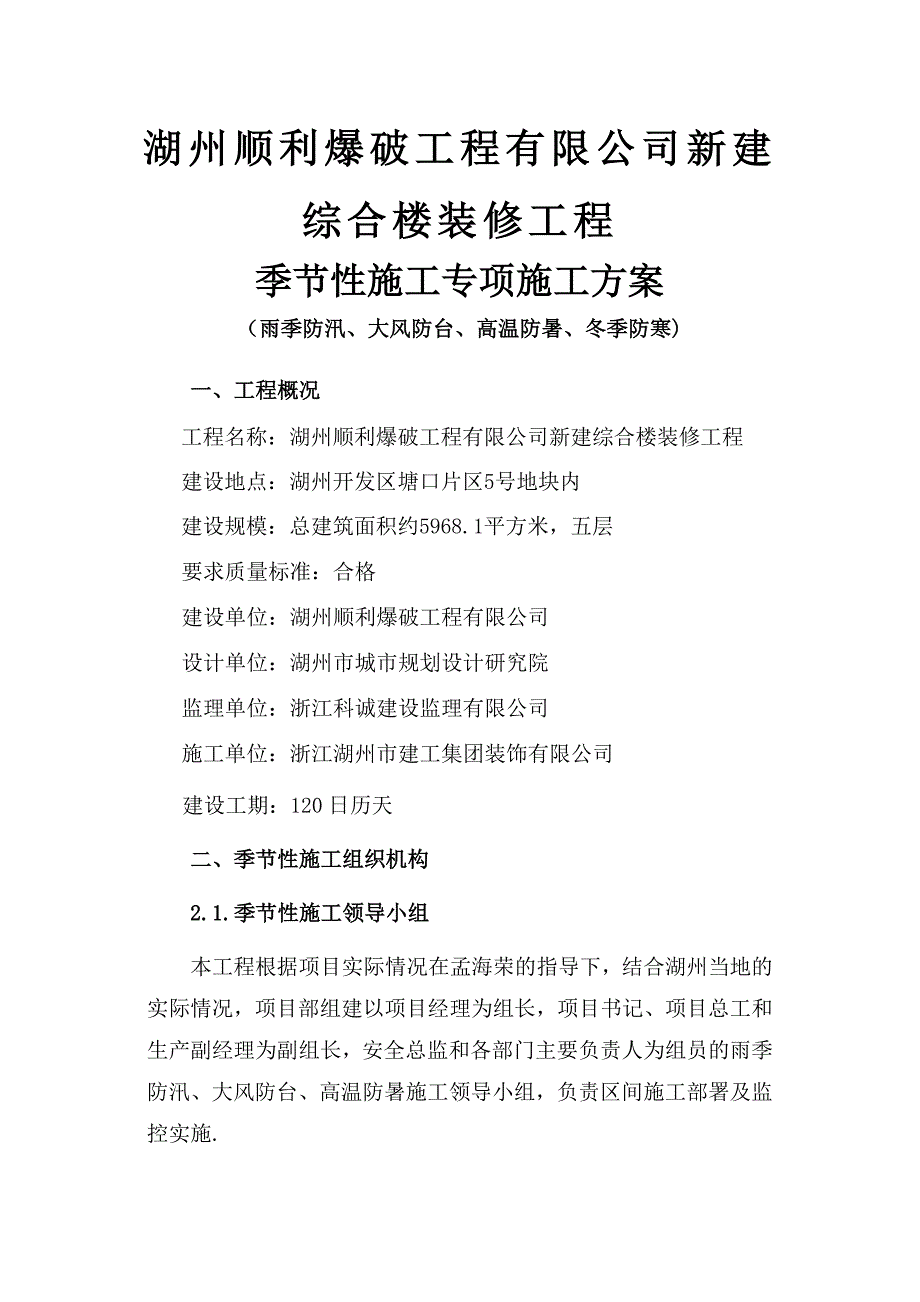 季节性施工专项施工方案40589_第1页