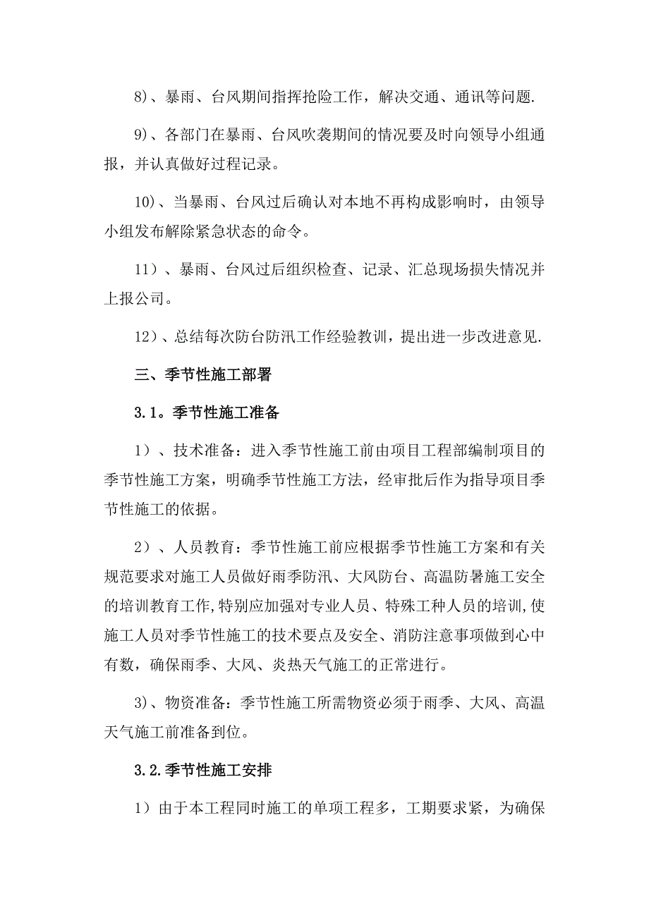 季节性施工专项施工方案40589_第3页