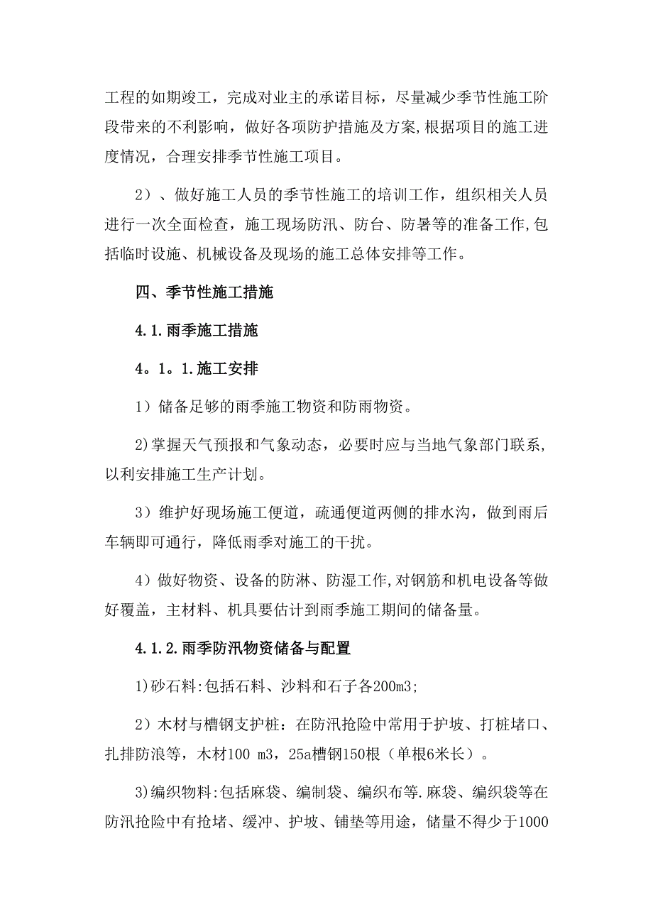 季节性施工专项施工方案40589_第4页