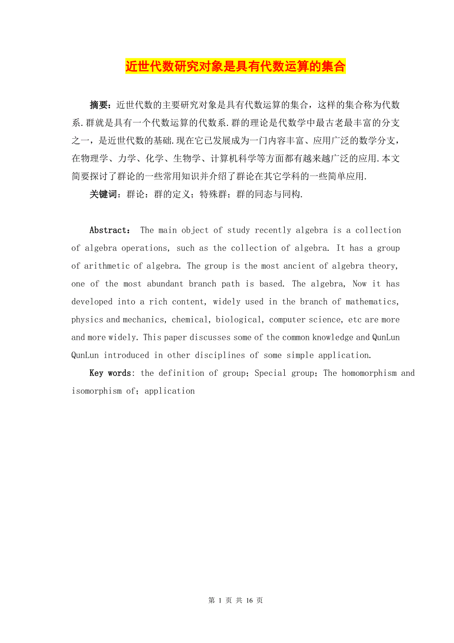 近世代数研究对象是具有代数运算的集合_第1页