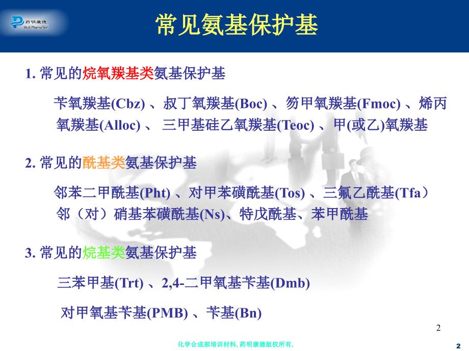 氨基的保护与脱保护策略_第2页