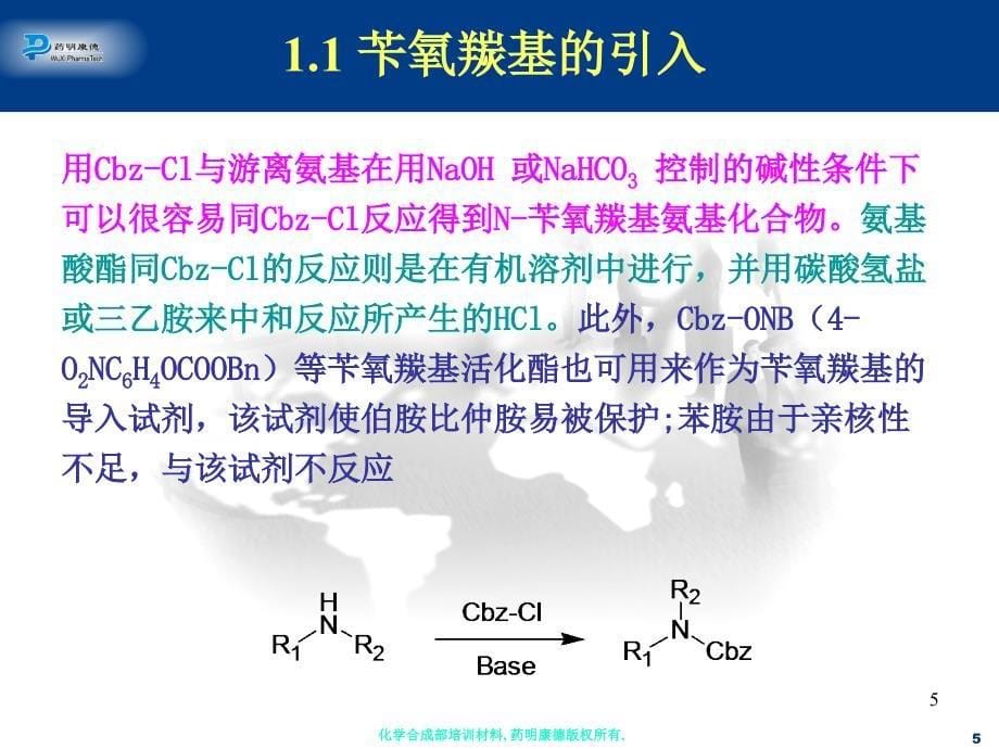 氨基的保护与脱保护策略_第5页