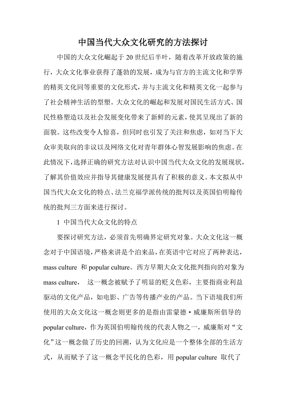 中国当代大众文化研究的方法探讨_第1页