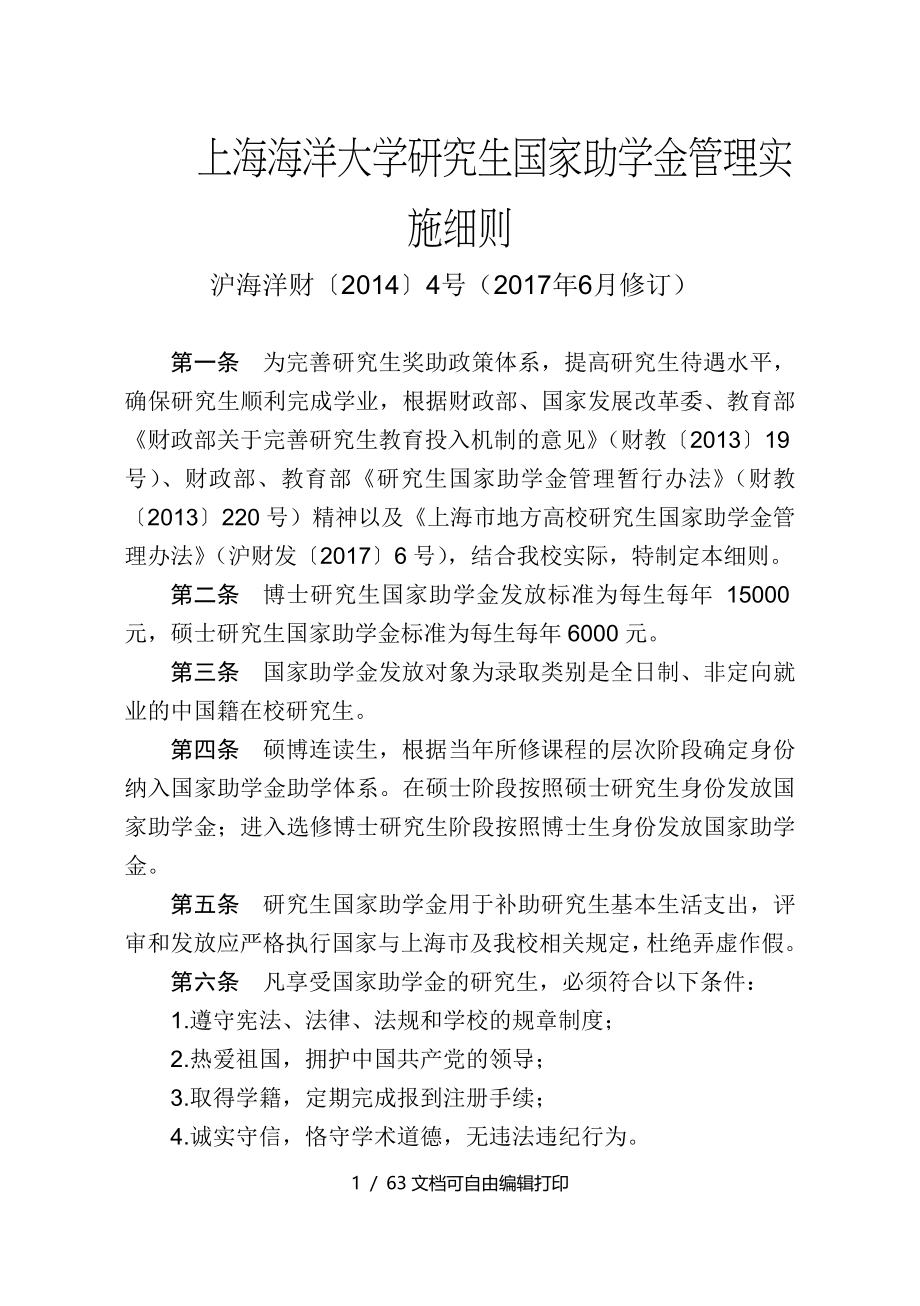 上海海洋大学研究生国家助学金管理实施细则