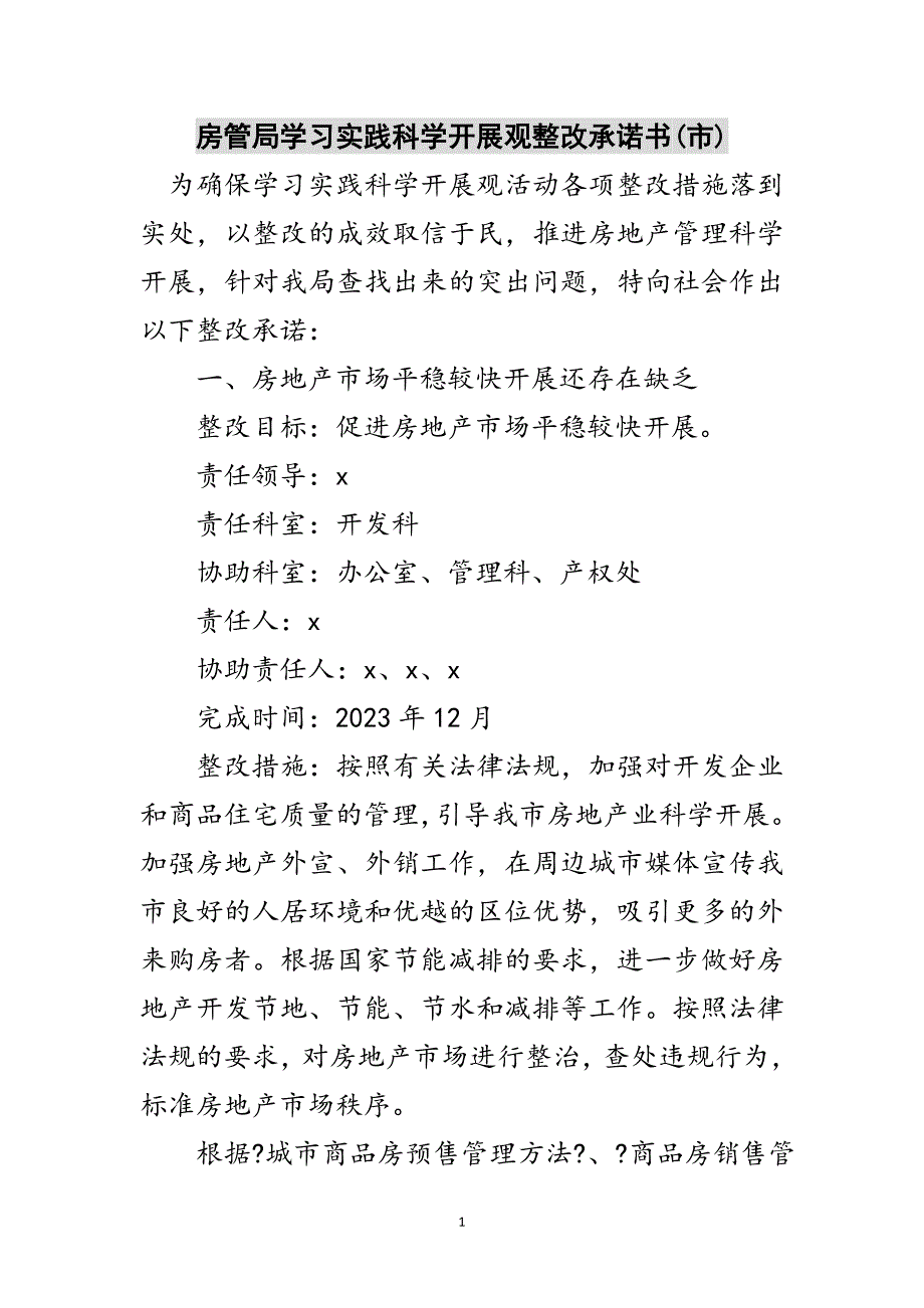 2023年房管局学习实践科学发展观整改承诺书(市)范文.doc_第1页