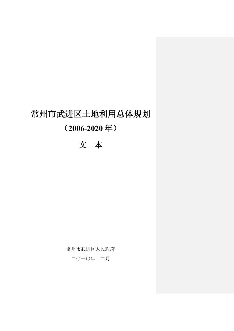 常州市武进区土地利用总体规划_第1页