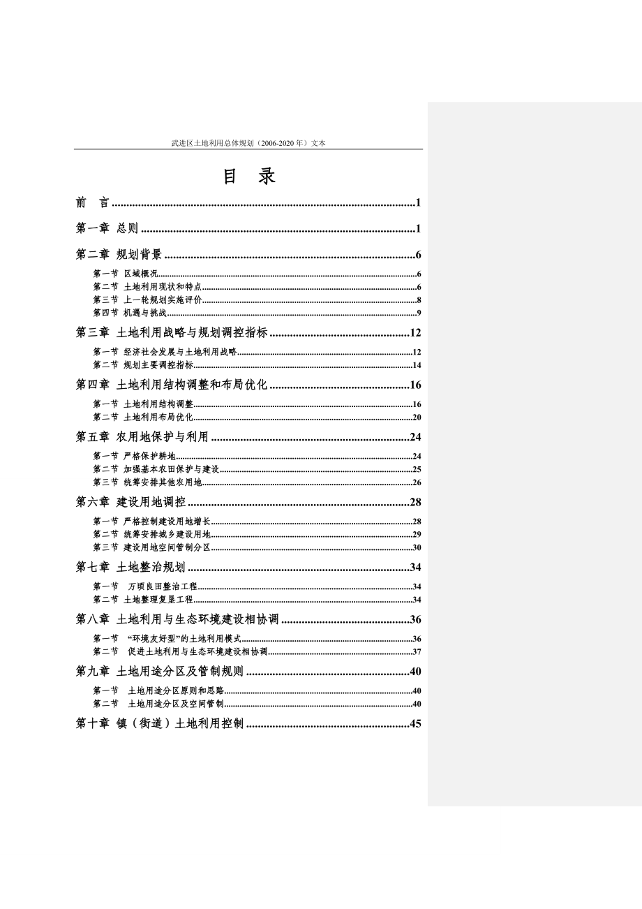 常州市武进区土地利用总体规划_第2页