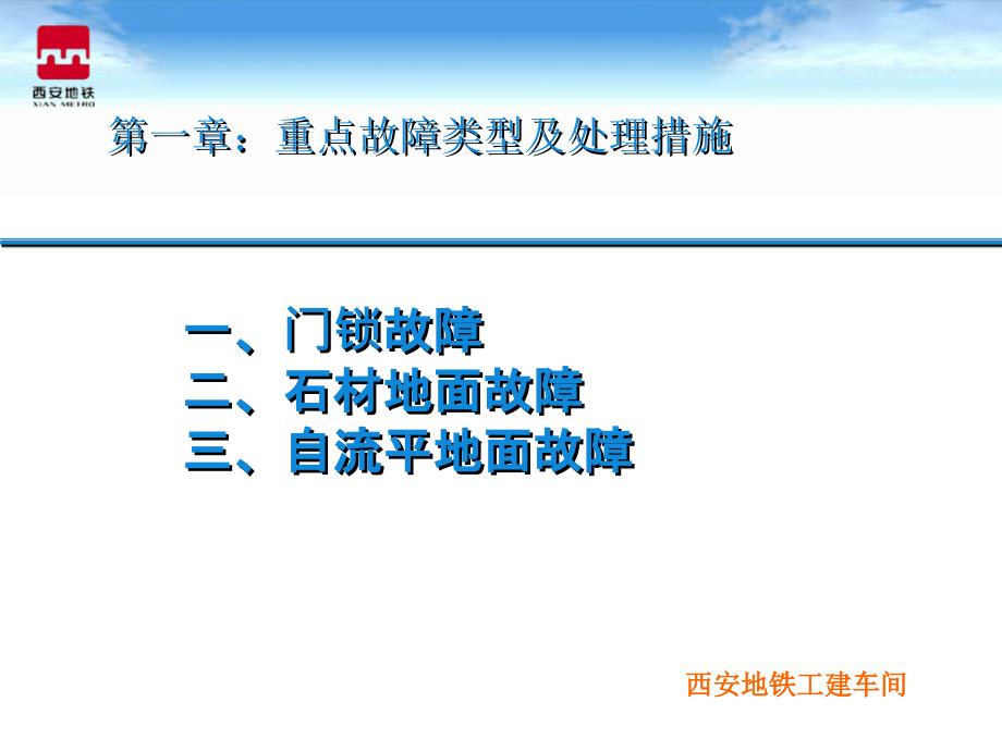 地铁装饰装修基础知识第一章重点故障处理_第2页