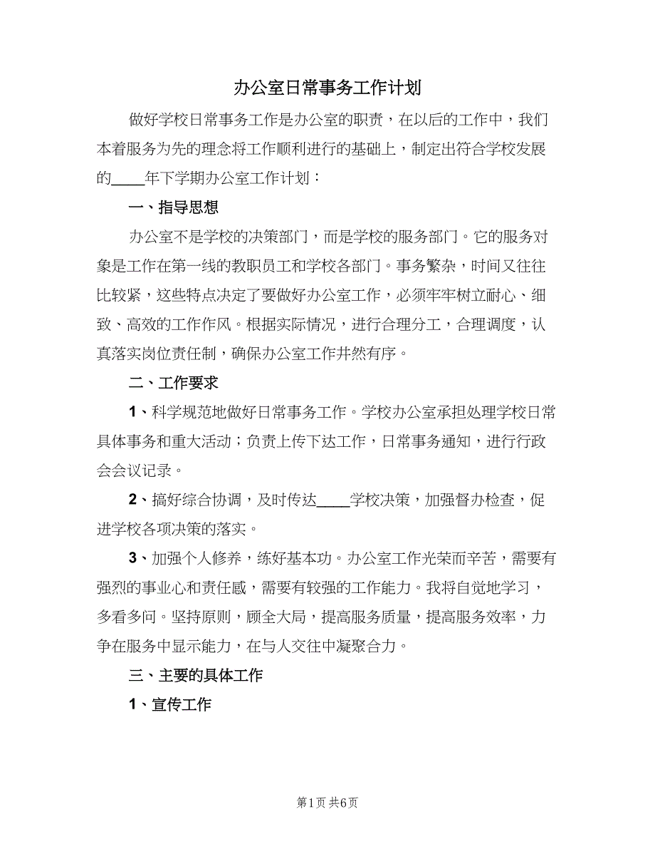 办公室日常事务工作计划（二篇）.doc_第1页