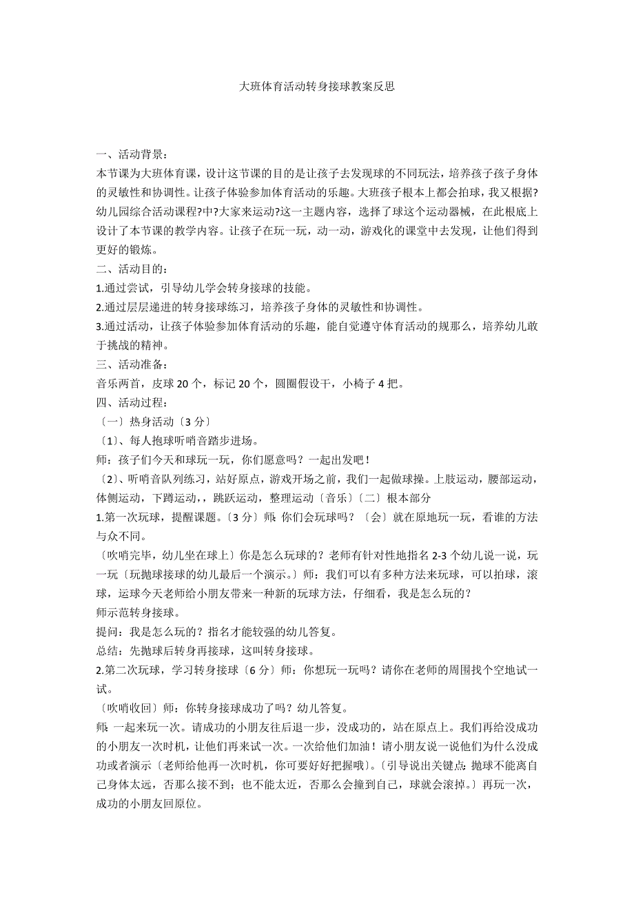 大班体育活动转身接球教案反思_第1页