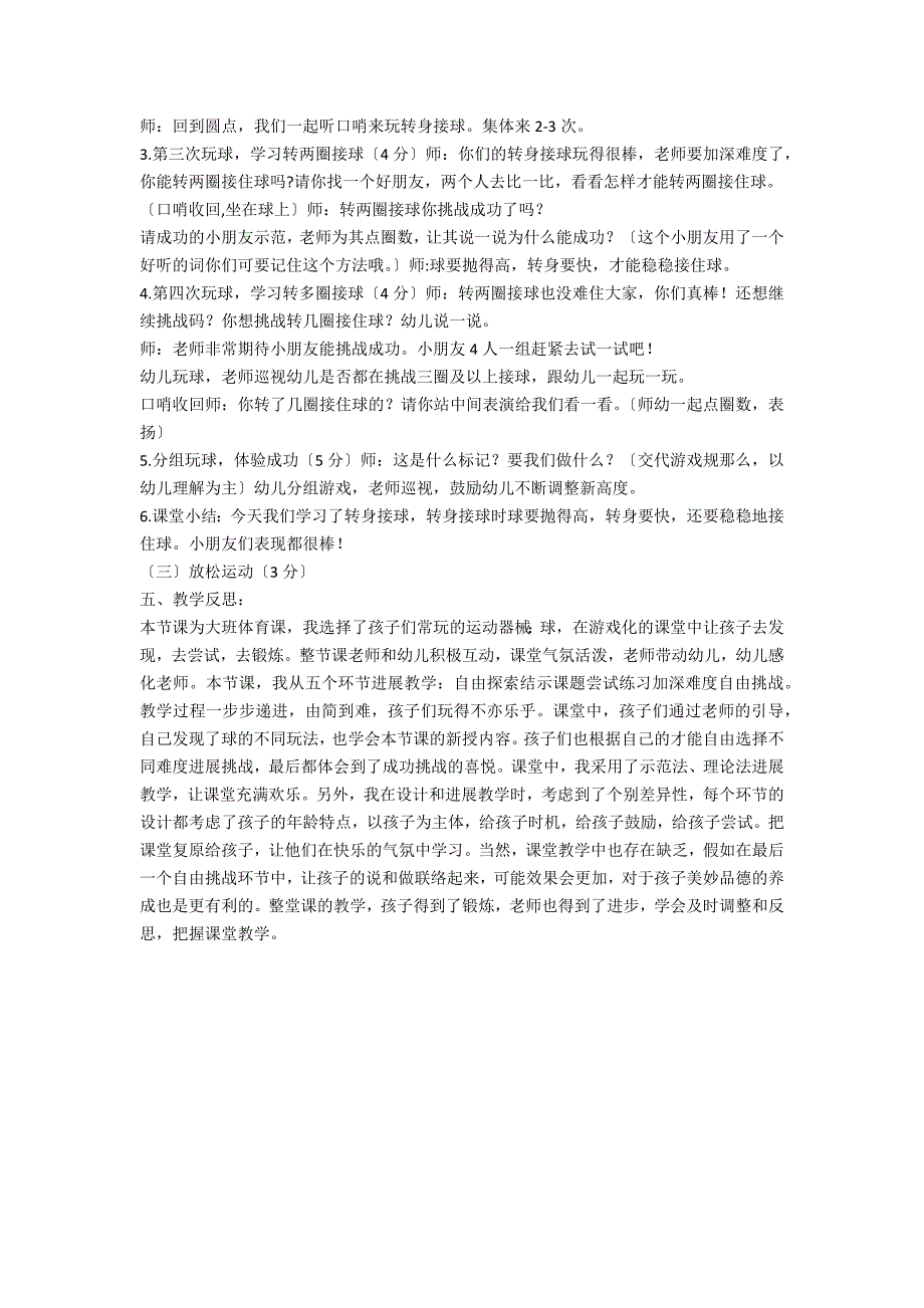 大班体育活动转身接球教案反思_第2页