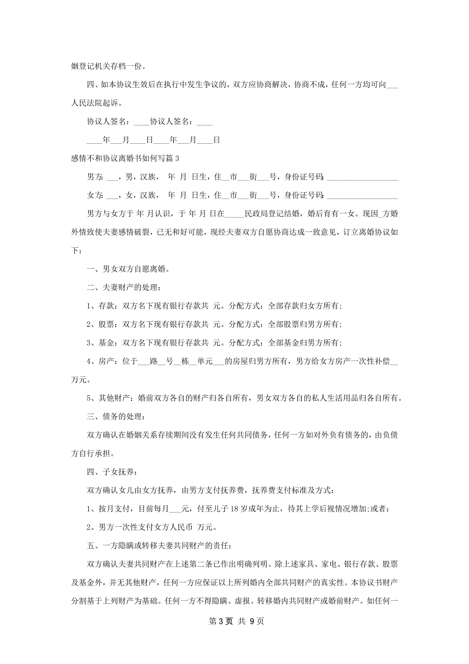 感情不和协议离婚书如何写（通用6篇）_第3页