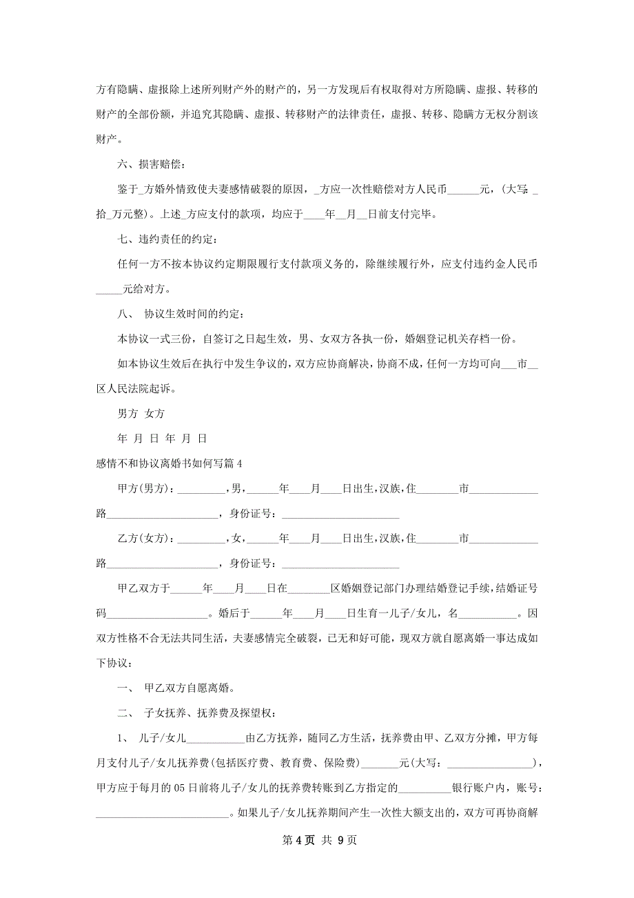 感情不和协议离婚书如何写（通用6篇）_第4页