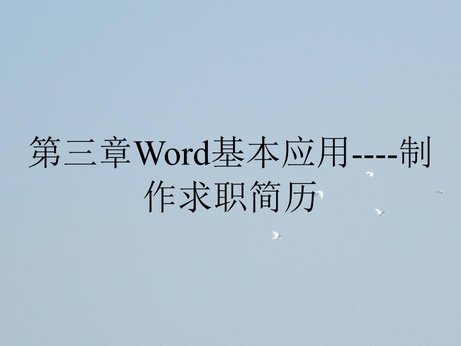 第三章Word基本应用制作求职简历_第1页