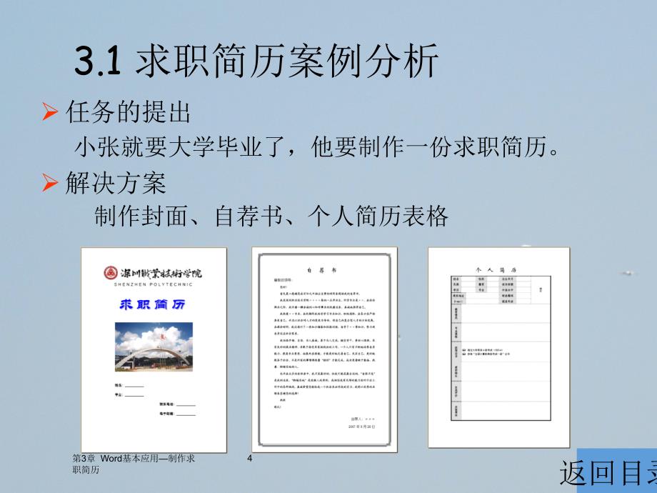 第三章Word基本应用制作求职简历_第4页