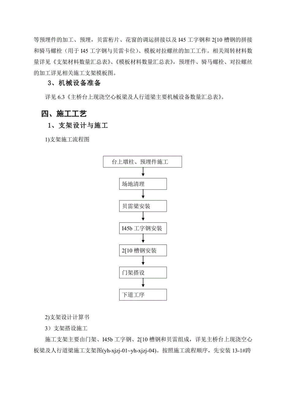 主桥台上现浇空心板梁及人行道梁施工方案_第3页