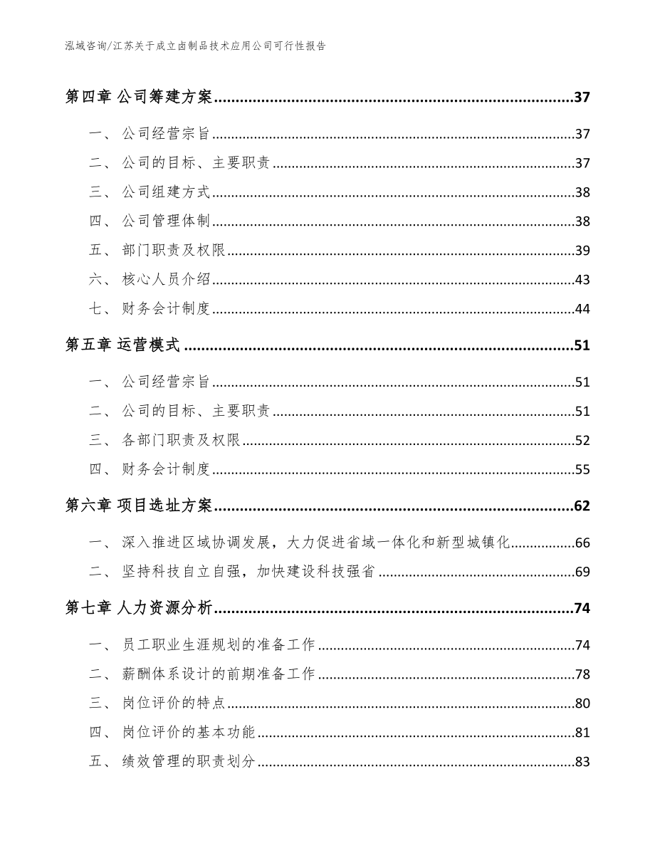 江苏关于成立卤制品技术应用公司可行性报告（范文）_第4页