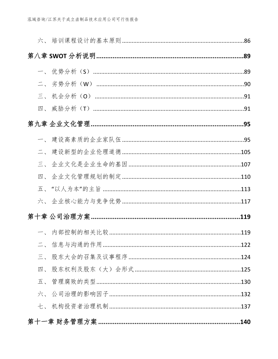 江苏关于成立卤制品技术应用公司可行性报告（范文）_第5页