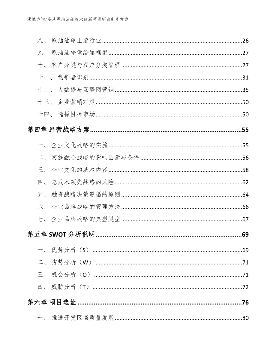 安庆原油油轮技术创新项目招商引资方案范文模板_第2页