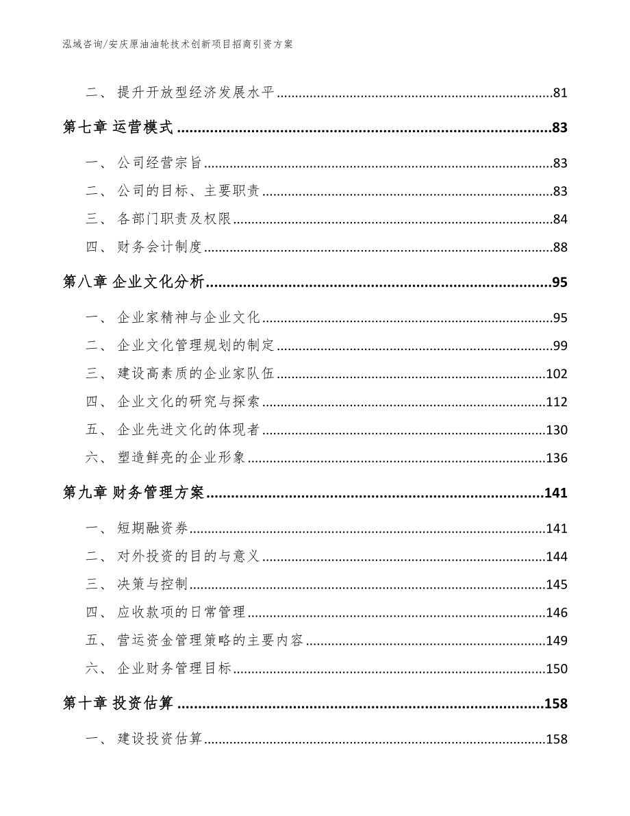 安庆原油油轮技术创新项目招商引资方案范文模板_第3页