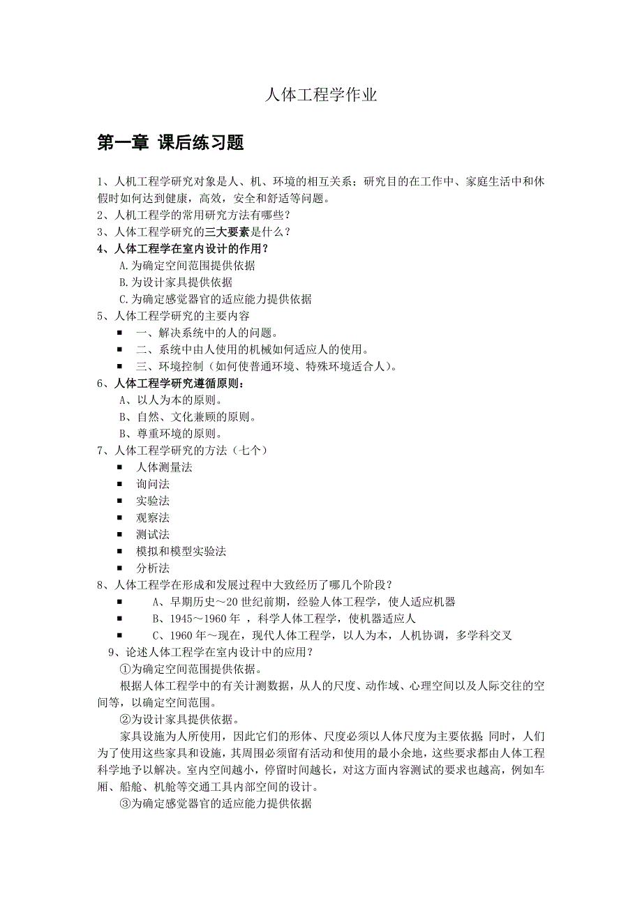 人体工程学复习资料.docx_第1页