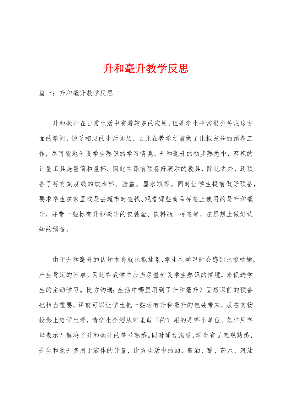升和毫升教学反思.docx_第1页