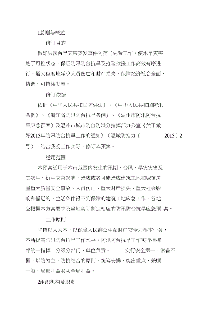 温州市住建委防汛防台抗旱应急预案_第2页