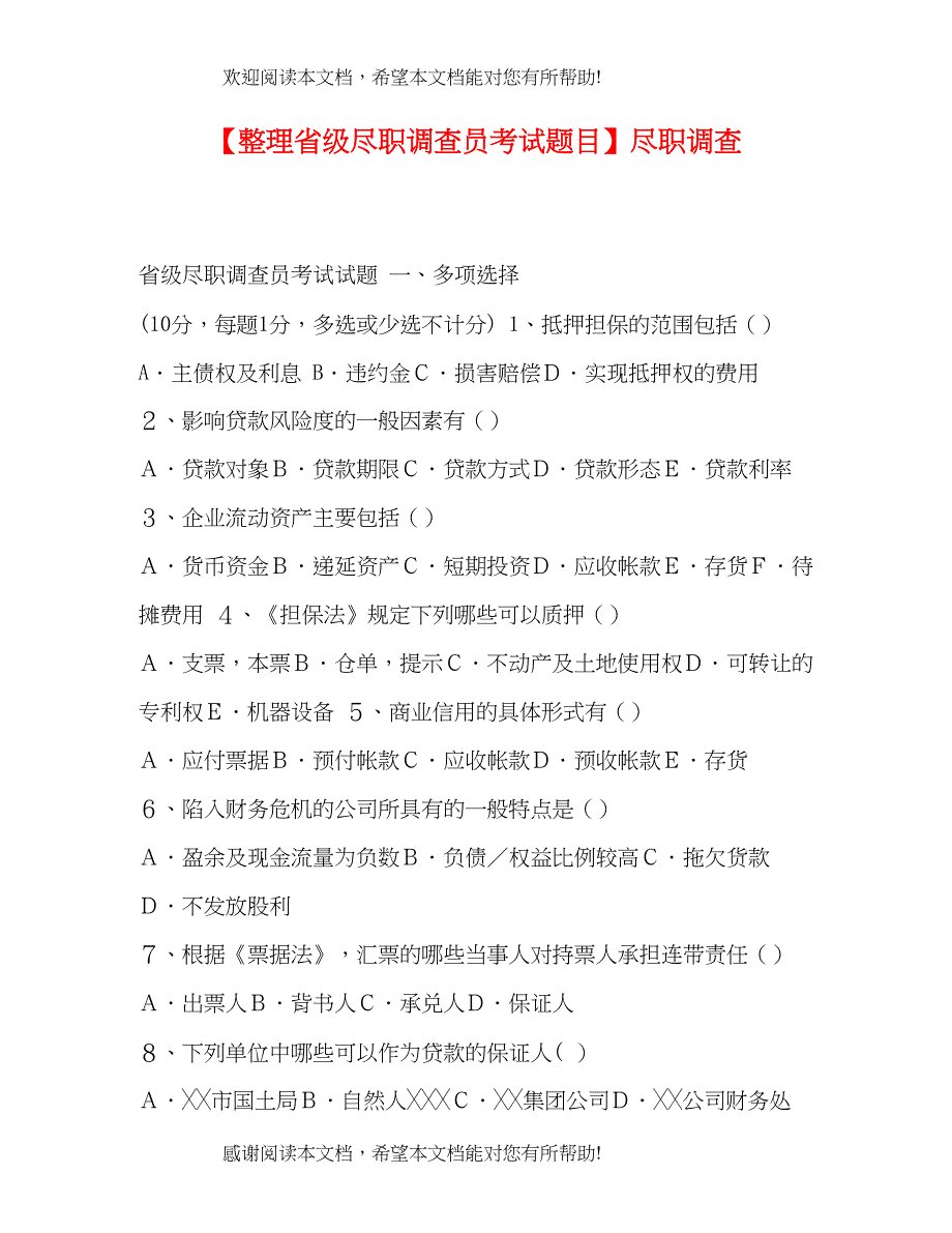 【整理省级尽职调查员考试题目】尽职调查_第1页