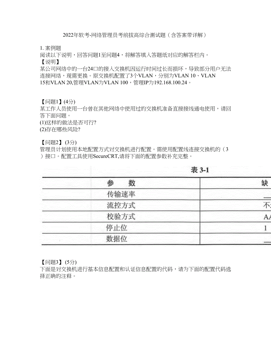 2022年软考-网络管理员考前拔高综合测试题（含答案带详解）第195期_第1页