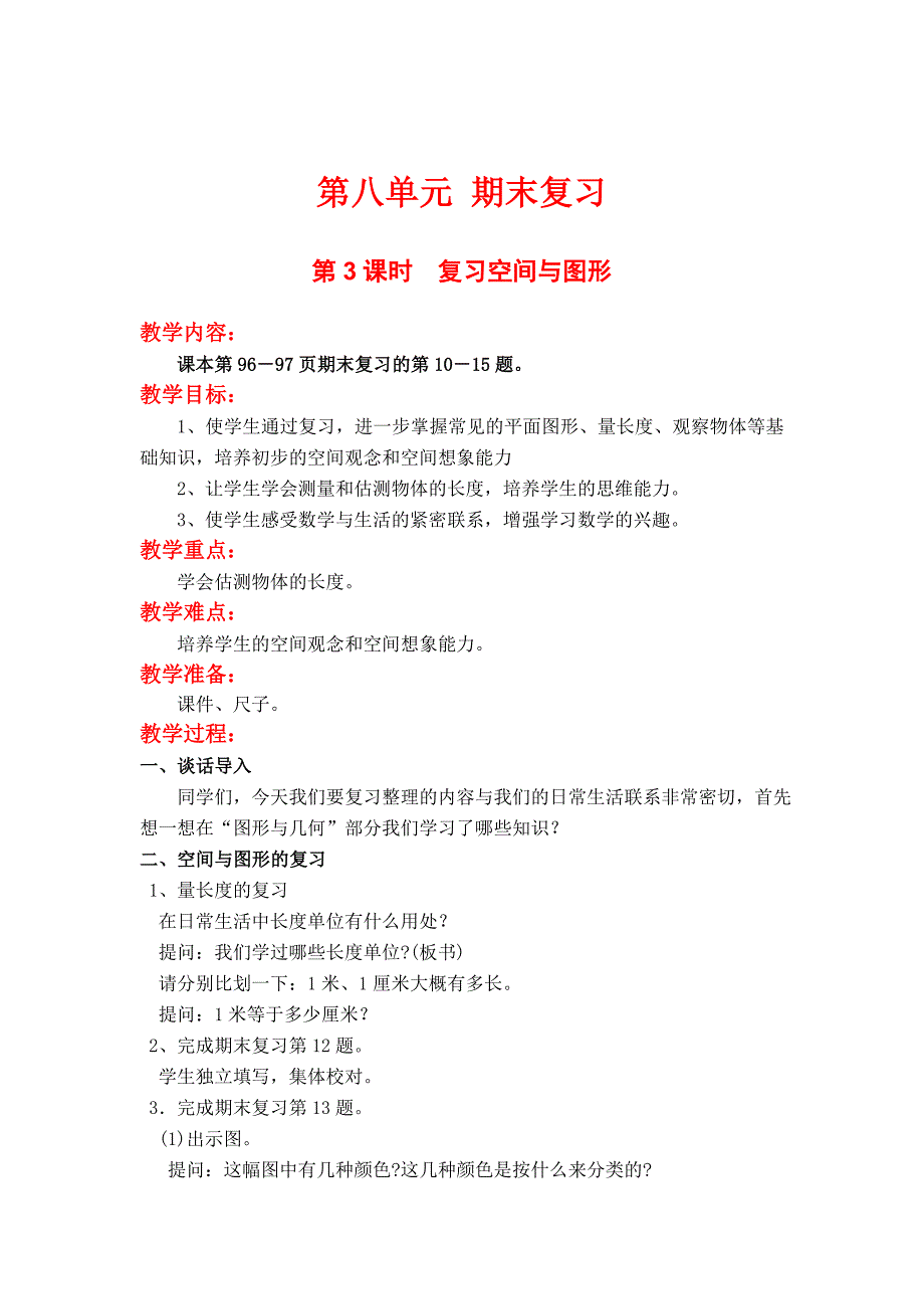 最新【苏教版】二年级上册数学第8单元期末复习教案第3课时复习空间与图形_第1页