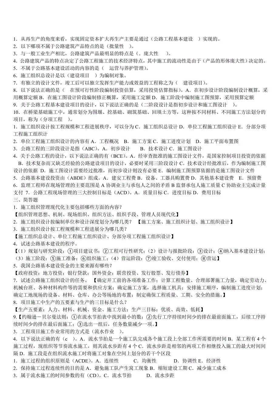 公路施工组织与概预算复习资料.doc_第1页