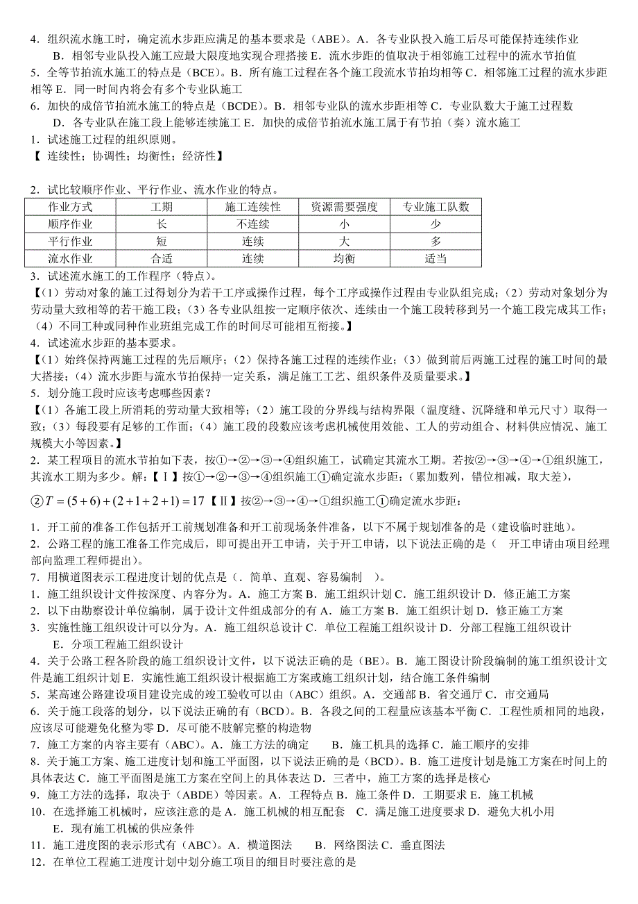 公路施工组织与概预算复习资料.doc_第2页