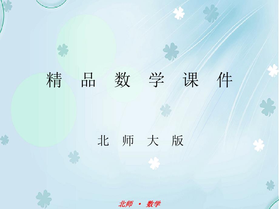 北师大版八年级下册数学：第5章专题三分式求值的技巧课件_第1页