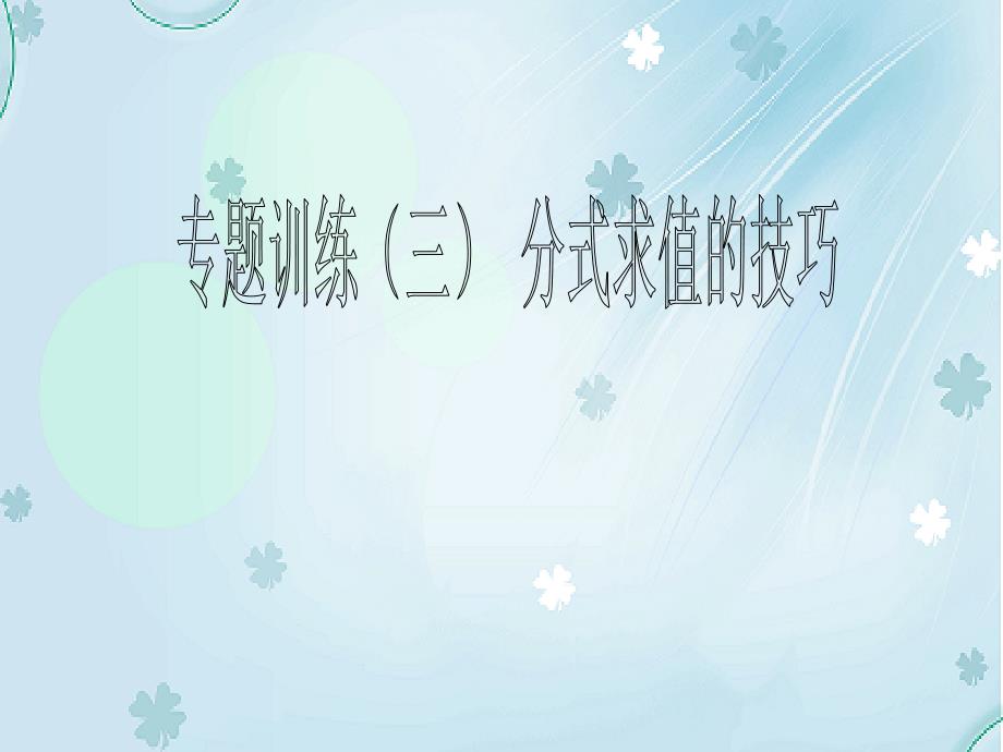 北师大版八年级下册数学：第5章专题三分式求值的技巧课件_第2页