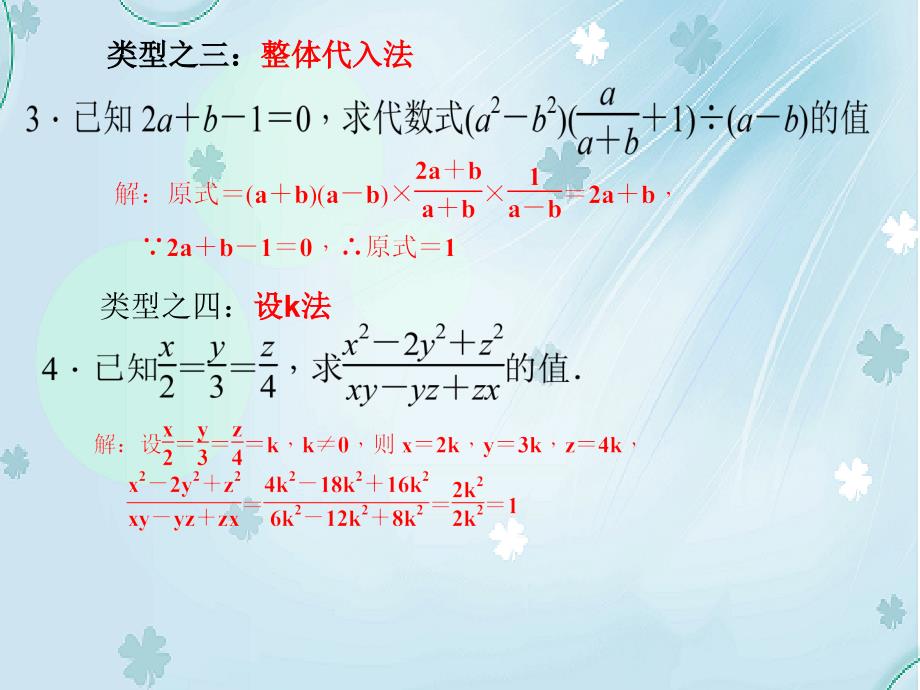 北师大版八年级下册数学：第5章专题三分式求值的技巧课件_第4页