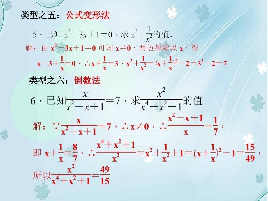 北师大版八年级下册数学：第5章专题三分式求值的技巧课件_第5页