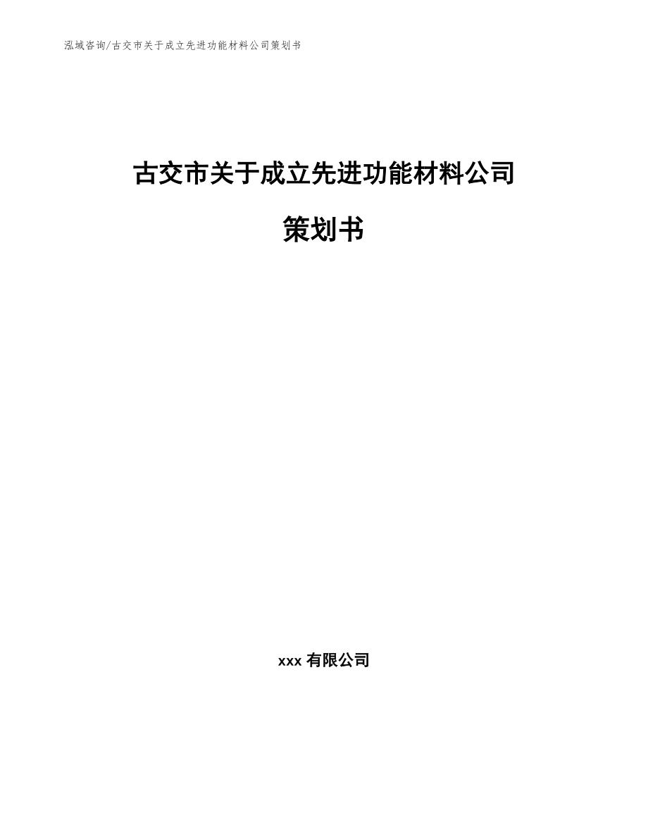 古交市关于成立先进功能材料公司策划书_参考范文_第1页