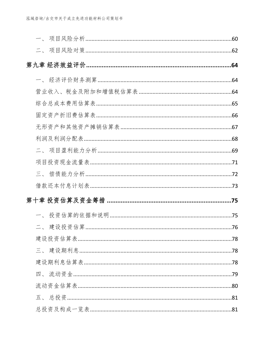 古交市关于成立先进功能材料公司策划书_参考范文_第4页