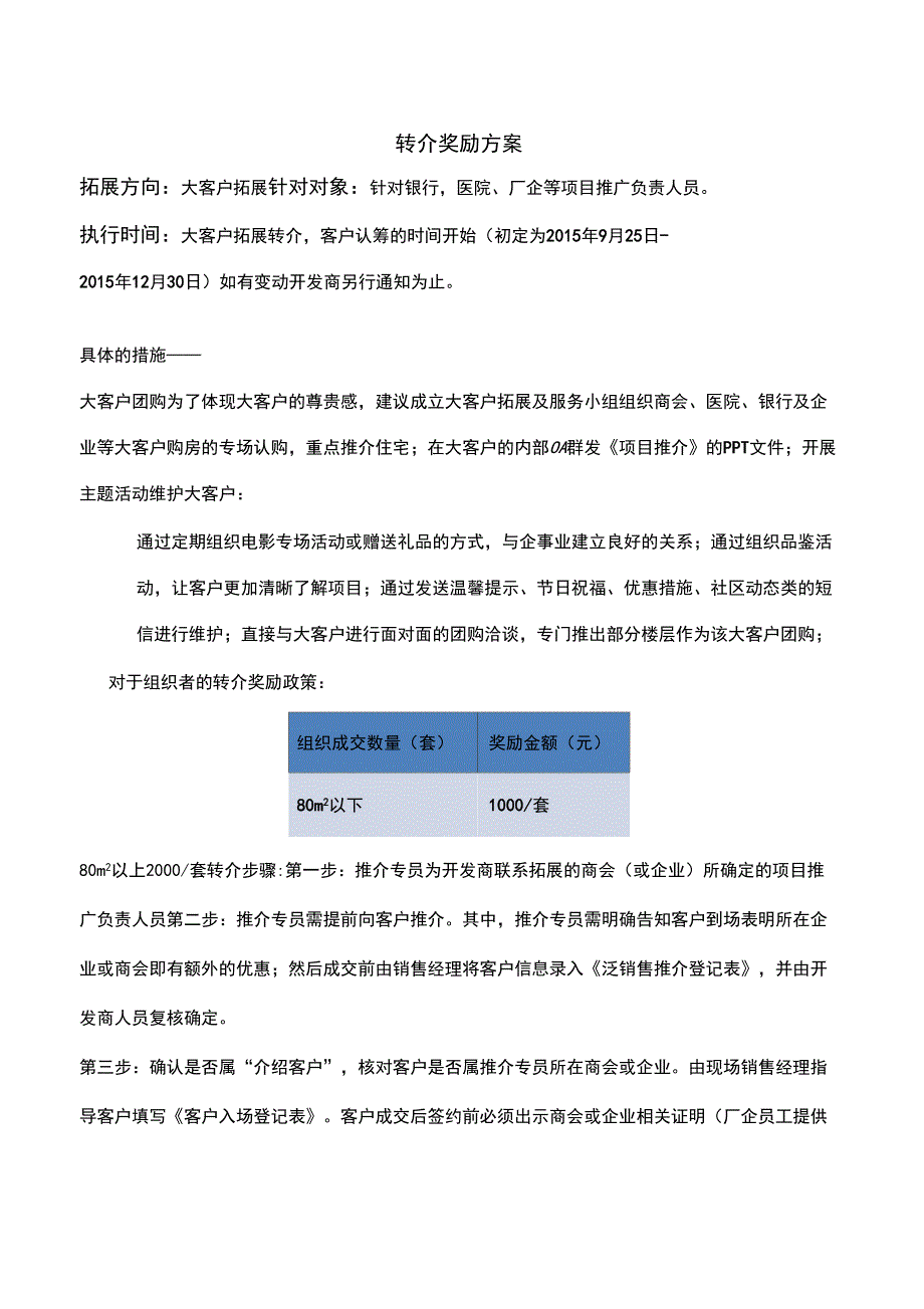 转介奖励方案_第1页