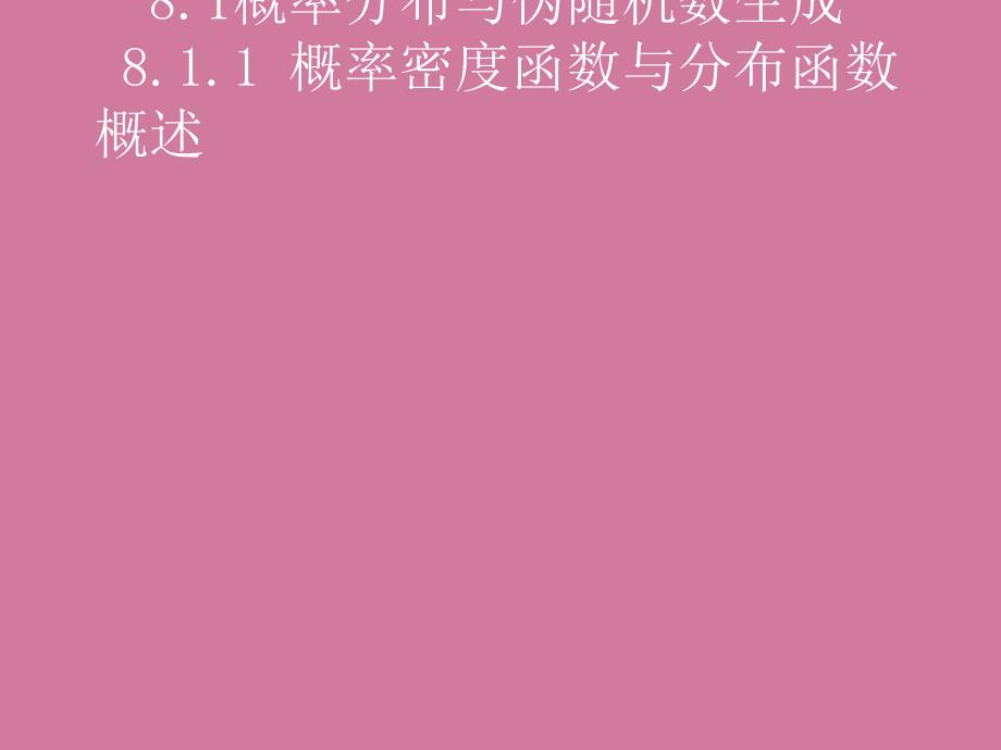 第章概率论与数理统计问题的求解ppt课件_第2页