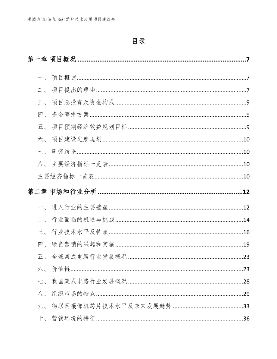 资阳SoC芯片技术应用项目建议书范文模板_第2页