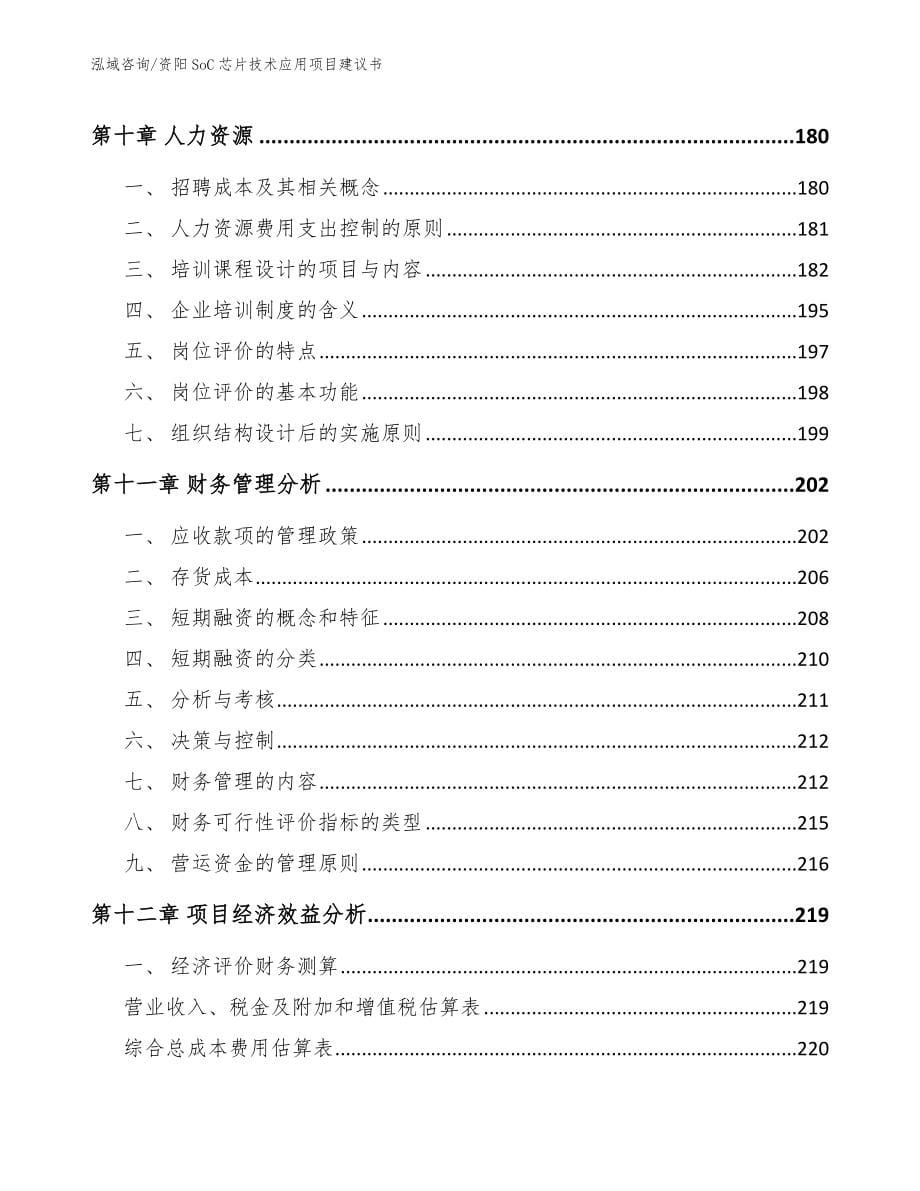 资阳SoC芯片技术应用项目建议书范文模板_第5页