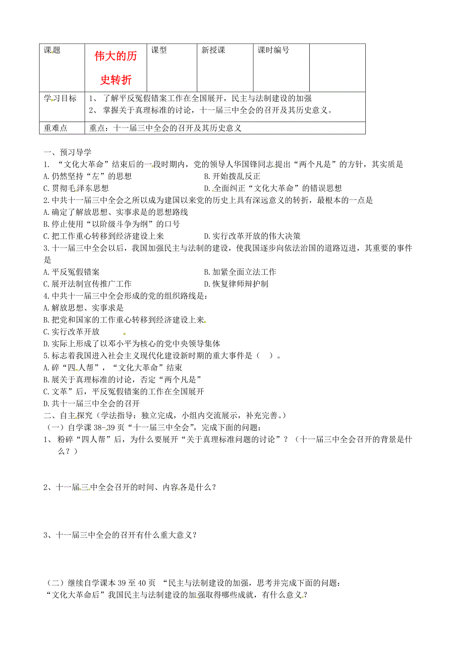 山东省东营市第二中学八年级历史下册第8课伟大的历史转折学案无答案鲁教版_第1页