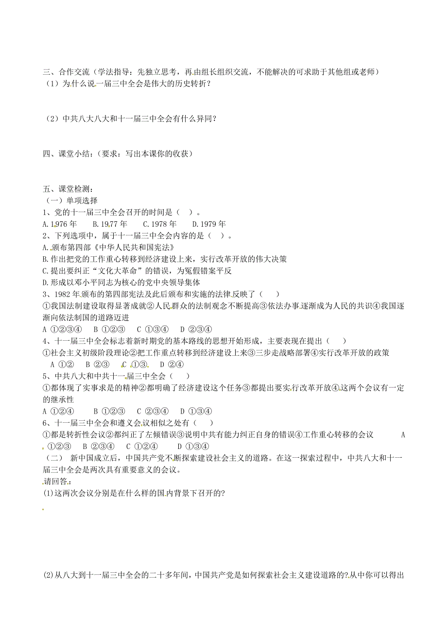 山东省东营市第二中学八年级历史下册第8课伟大的历史转折学案无答案鲁教版_第2页