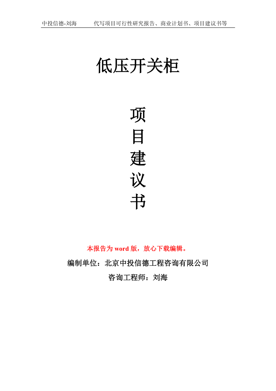 低压开关柜项目建议书写作模板-备案申报_第1页