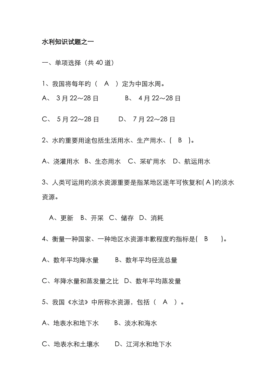 2023年考试专用水利知识试题_第1页