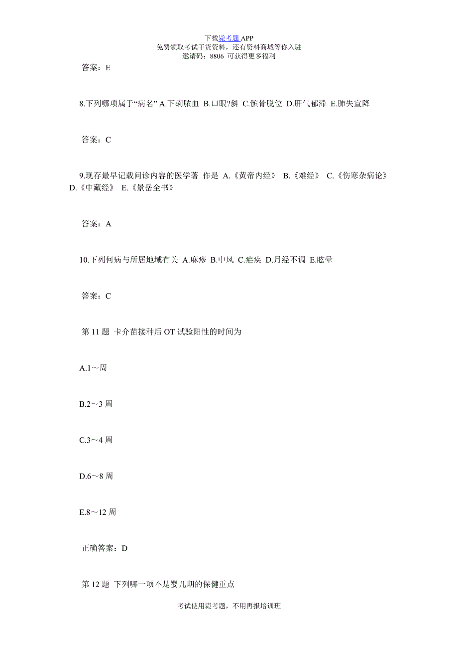 中医执业医师考试强化练习题(十四)-毙考题.doc_第2页