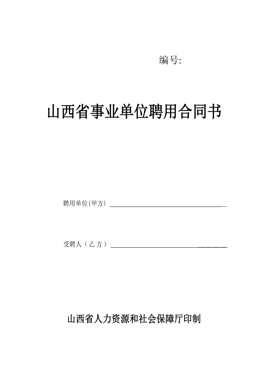 5.山西省事业单位聘用合同书合同书.doc_第1页