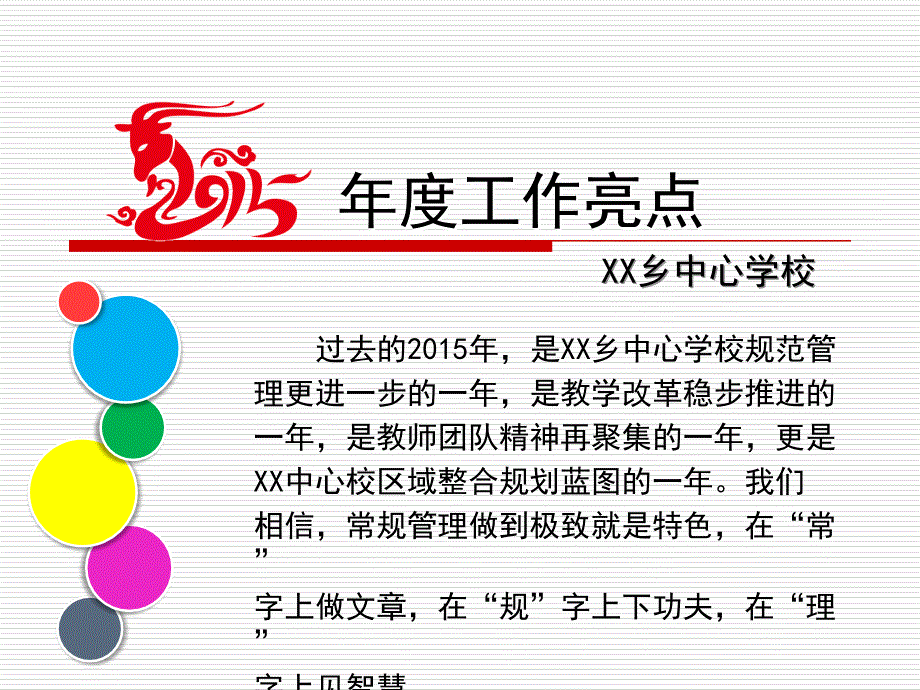 学校工作亮点汇报.ppt_第1页