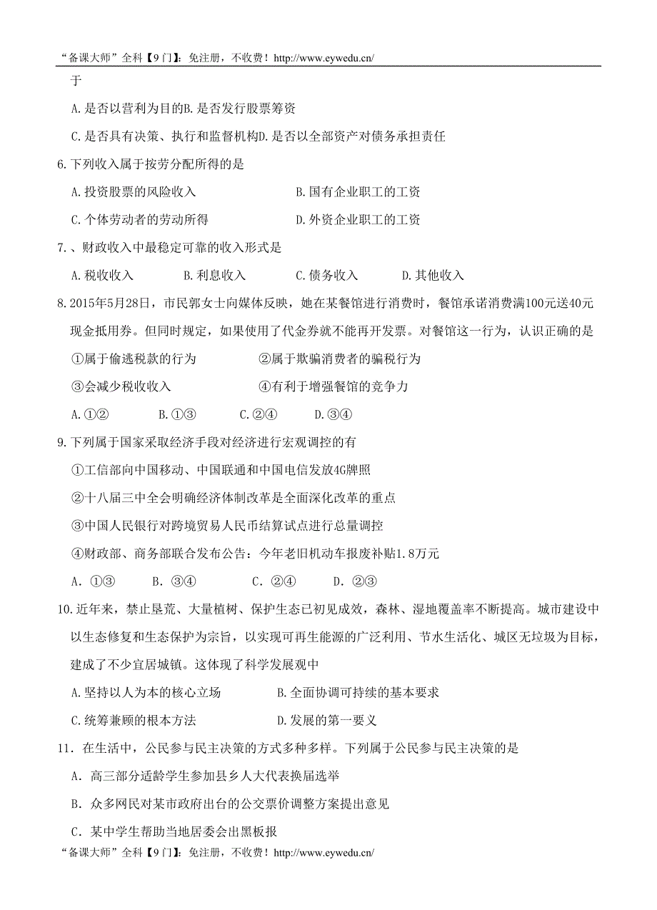 辽宁省普通高中学生学业水平模拟考试政治试题（含答案）_第2页